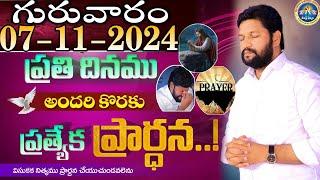 ప్రతిరోజు స్పెషల్ ప్రేయర్ 07-11-2024.. NEW SPECIAL PRAYER BY BRO SHALEM RAJ GARU DON'T MISS IT..