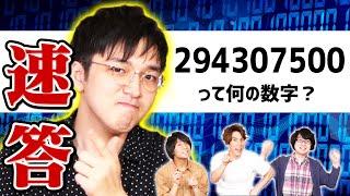 【検証】東大生なら意味不明な数字でも何か当てられる説