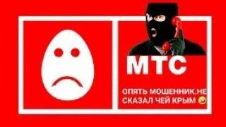 Мошенники.Звонок с МТС.Знакомый голос.Раньше он мне звонил якобы из Сбербанка.Не ответил чей Крым .