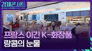 프랑스 이긴 한국, 올림픽 말고 화장품 얘기예요 [경제콘서트] / KBS  2024.08.14.