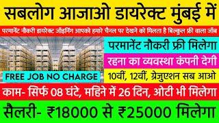 सबलोग आजाओ डायरेक्ट मुंबई में | Mumbai Job Vacancy 2024