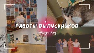 как рисуют американские студенты | арт выставка перед выпускным | VLOG 