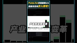 Pump.fun新代币上市数量大跌75％！迷因币市场正步入寒冬？#pumpfun #memecoin #pinetwork #cryptocurrency #crypto #cryptonews