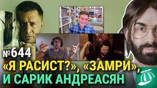 Документалка «Я расист?», «Замри», «Мужское слово», замена Джеки Чана, секс в кино и сериалах