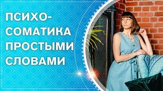 Что такое психосоматика простыми словами кратко. Причины психосоматики