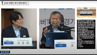 [경기복지재단] 2020년 장애인복지 정책세미나