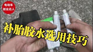 补胎胶水的选用技巧，只要具备这三点，轮胎修好永不漏气