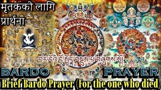 ️Bardo Prayer | Short Bardo Prayer For The One Who Died मृतकको लागि प्रार्थना(བར་དོ)