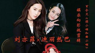 #CP#刘亦菲#迪丽热巴 橘里橘气【刘亦菲×迪丽热巴】《顾小姐和曲小姐》双女主电影（双影后设定 娱乐圈爱情）