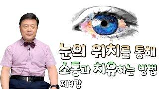 [제9강] 눈의 위치를 통해 소통과 치유하는 방법