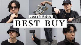 【2024年】本当に買って良かったもの８選【ベストバイ】