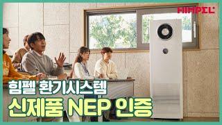 [힘펠] 환기시스템 휴벤S '신제품 NEP 인증' 수상식  | 공기순환기 | 한국산업기술진흥협회 | 국내최초신기술