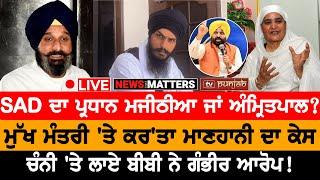 ਰੌਲ਼ਾ ਮਜੀਠੀਆ, ਇਆਲੀ, ਅੰਮ੍ਰਿਤਪਾਲ ਦਾ! NEWS THAT MATTERS