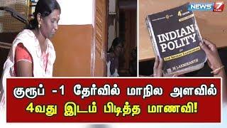 குரூப் -1 தேர்வில் மாநில அளவில் 4வது இடம் பிடித்த மாணவி!