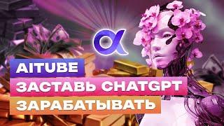 Как заработать на ИИ-контенте? // Обзор AiTube