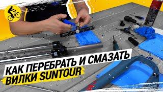 КАК ПЕРЕБРАТЬ И СМАЗАТЬ ВИЛКИ SUNTOUR XCT, XCM, XCR // САМЫЙ ПОДРОБНЫЙ РАЗБОР