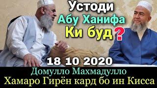 Устоди Абу Ханифа Ки буд? Домулло Махмадулло Хамаро Гирён кард бинед 