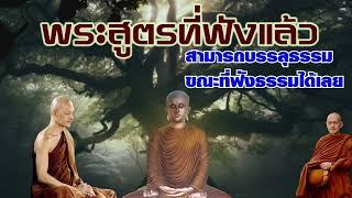 พระสูตรที่ฟังแล้ว สามารถบรรลุธรรม ขณะที่ฟังธรรมได้เลย. พระอาจารย์คึกฤทธิ์ โสตถิผโล