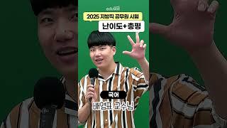 2025 9급 지방직 공무원 국어 난이도&총평 (ft. 배영표)