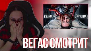 ВЕГАС СМОТРИТ:РЕАЛЬНО ИСПЫТАЛ СОННЫЙ ПАРАЛИЧ! ЖУТКИЙ ЭКСПЕРИМЕНТ