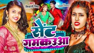 #Video | सेंट गमकउआ |#Shivani Singh | Parul Yadav | Sent Gamkauwa |New Bhojpuri Song 2024