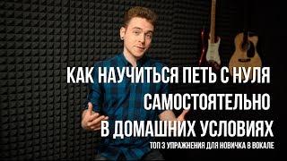 Как научиться петь с нуля самостоятельно в домашних условиях