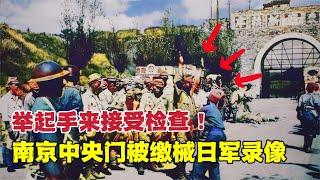 1945年，南京中央門被繳械日軍錄像：投降的日軍舉起手排隊接受檢查