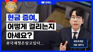 ATM으로 현금 뽑아주면 진짜 안걸릴까? (feat. 국세청 자금출처조사)