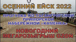 ПРОГУЛКА ПО ПРИМОРСКОЙ НАБЕРЕЖНОЙ КАМЕНКА И ПЛЯЖ МЕЛЯКИ. RUSSIAN: YEYSK. KRASNODAR REGION.