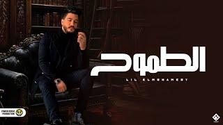 الطموح - ليل المحمدي ( كتر التفكير بيموتك وبالبطئ ) Lil Elmohamedy-Eltomoh { Official Lyrics video }