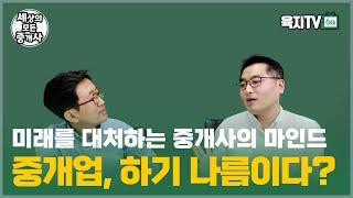 현시점 중개사에게 가장 필요한 마인드 - 고상민 대표 (성수 수부동산)