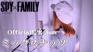 ミックスナッツ／Official髭男dism【Covered by Hanon】『SPY×FAMILY OP主題歌』Mixed Nuts