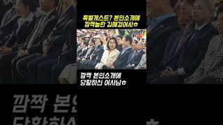 특별게스트?본인소개에 깜짝놀란 김혜경여사ㅎ