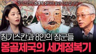 칭기스 칸의 몽골제국이 세계를 정복할 수 있었던 이유 | 칭기스 칸과 8명의 전투기계들