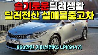 (슬기로운딜러생활3)기아 신형K5 LPI (9147)