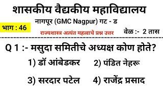 शासकीय वैद्यकीय महाविद्यालय नागपूर (GMC Nagpur) गट-ड  भाग  :-  46  || गट ड - ६८० पदे || #gmc