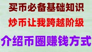 #大陆如何购买BTC##人民币买usdt，#币安下载apk##什么是加密货币交易 #支持付宝的交易所，#如何买nft #欧易能用微信充币嘛。#中国如何购买比特币中国买eth