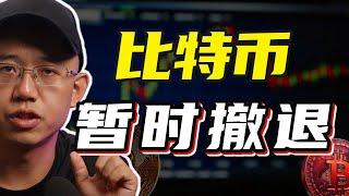 比特币暂时撤退，以太坊一枝独秀！丨微策略股价会涨到600吗？