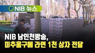 [NIB 뉴스] NIB 남인천방송, 미추홀구에 라면 1천 상자 전달