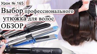 Как выбрать утюжок для волос.Профессиональный выпрямитель BaByliss PRO Elipsis 3000. Урок№165