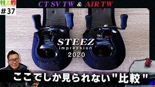 【村上的】#037 スティーズ AIR TW ＆ CT SV TW を比較！【ベイトフィネス】