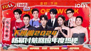 【Multi Sub】Yang Mi、Fu Hang responds to the hottest Words | HAPPY OFF WORK | iQIYSuperShow