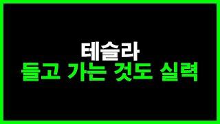 테슬라 들고 가는 것도 실력, 저는 이렇게 합니다