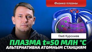 Курскиев Глеб | Энергетика. Нагреть плазму до 50млн градусов? Достижения учёных из Физтеха Иоффе.