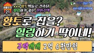 [매물번호22]  힐링하기 좋은 황토벽돌 전원주택매매 2억6천 버스정류장 인접한 전원주택