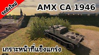 Tank Company Replay- AMX CA 1946 | รถถังพิฆาตกับเกราะหน้าที่แข็งแกร่ง