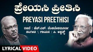 Preyasi Preethisi Song with Lyrics | C Ashwath | H S Venkatesh Murthy | Kannada Bhavageethe