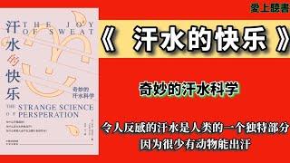 快速聽本書- 掌握汗水的魔力/透过流汗感受生活的喜悦/有聲書籍/愛上聽書