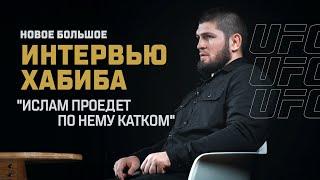 Хабиб Нурмагомедов: «Ислам проедет по нему катком» | Большое интервью перед UFC 280
