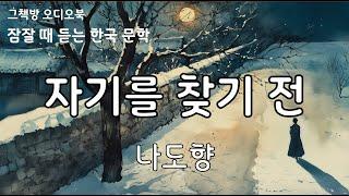 자기를 찾기 전 | 나도향 | 단편소설 | 오디오북 | 잠잘 때 듣는 한국문학